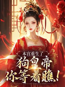 主人公是张承佑周明婉的小说本宫重生了，狗皇帝你等着瞧！免费阅读