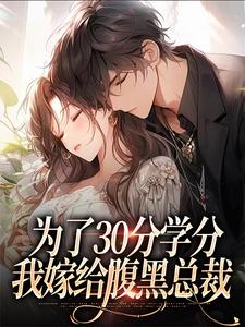 为了30分学分，我嫁给腹黑总裁热门小说(律轻轻季晚晚)在线阅读无弹窗
