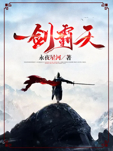 一剑霸天小说最新章节在哪里可以免费看