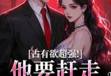 主人公是萧然崔进的小说占有欲超强！他要赶走我学长免费阅读-逐鹿文学