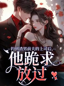 苏锦萧云锋最新章节钓到渣男前夫的上司后，他跪求放过免费阅读