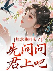 主人公是沈玥燕绝的小说想求我回头？先问问君上吧免费阅读