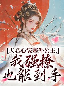 夫君心装塞外公主，我强撩也能到手（叶锦意萧凛渊）最新章节免费阅读