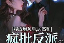 穿成炮灰后,居然和疯批反派绑定了完结版施蔓商清觉免费阅读大结局-逐鹿文学