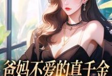 左雾林宁最新章节爸妈不爱的真千金，竟是道上真大佬免费阅读-逐鹿文学