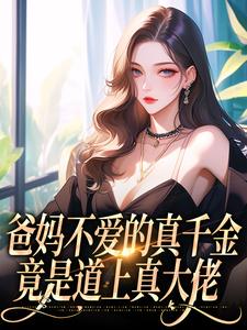 左雾林宁最新章节爸妈不爱的真千金，竟是道上真大佬免费阅读