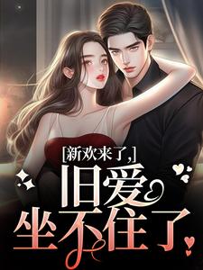新欢来了，旧爱坐不住了在线看，蒋慕周乐毓小说大结局在哪免费看