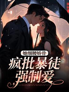 完结版她细腰娇骨，疯批暴徒强制爱在哪免费看，关苒苒沈彦洲小说在线阅读