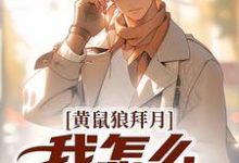 黄鼠狼拜月，我怎么开天眼了？免费阅读，陈八两黄天赐大结局无弹窗-逐鹿文学