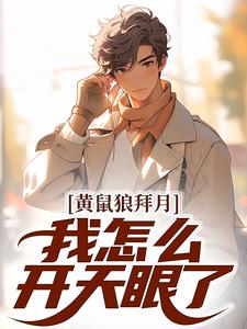 黄鼠狼拜月，我怎么开天眼了？免费阅读，陈八两黄天赐大结局无弹窗