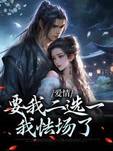求助这本爱情要我二选一，我怯场了小说在哪里可以看完结版