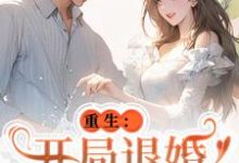 重生：开局退婚傍上新大佬完结版唐言初顾霆免费阅读大结局-逐鹿文学