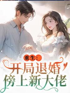 重生：开局退婚傍上新大佬精彩章节阅读(唐言初顾霆)免费阅读大结局