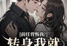 前任背叛我？转身我就遇良人大结局，乔曦陆砚昇小说无广告阅读-逐鹿文学