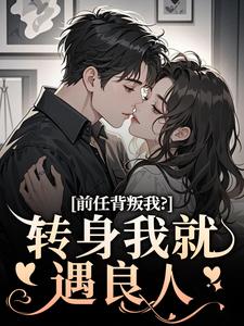 前任背叛我？转身我就遇良人大结局，乔曦陆砚昇小说无广告阅读