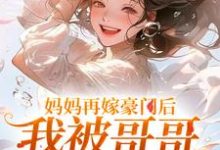 俞桐沈陆离小说的结局在哪可以看，妈妈再嫁豪门后，我被哥哥团宠暴富免费阅读完结版-逐鹿文学