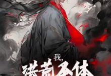 我，洪荒圣体，岂被谣言污蔑精彩章节在线免费阅读（林天峰）-逐鹿文学
