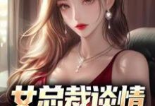 女总裁谈情，我被动入坑完结版林震免费阅读大结局-逐鹿文学
