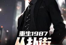 主角是李峰的小说重生1987：从扑街开始崛起在哪免费看-逐鹿文学