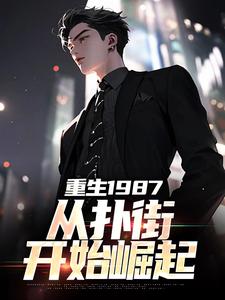 主角是李峰的小说重生1987：从扑街开始崛起在哪免费看