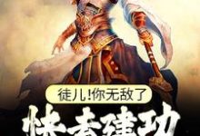 徒儿！你无敌了，快去建功立业吧！热门小说(叶风)在线阅读无弹窗-逐鹿文学