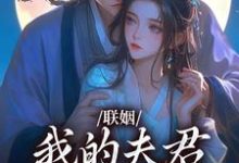 联姻,我的夫君是个粘人精大结局,姜时愿裴彻小说无广告阅读-逐鹿文学