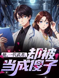 精彩章节阅读他，一代武者，却被当成傻子(秦羽)免费小说在线看