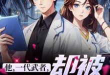 他,一代武者,却被当成傻子精彩章节在线免费阅读(秦羽)-逐鹿文学