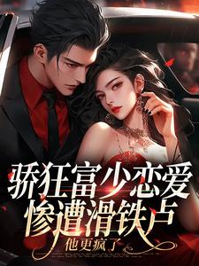 骄狂富少恋爱惨遭滑铁卢，他更疯了免费阅读(沈霜梨谢京鹤)小说免费读最新章节