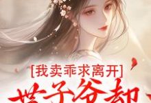 我卖乖求离开，世子爷却不愿放手（婉楚瑾玄）完结版免费阅读-逐鹿文学