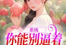 系统:你能别逼着我内卷了吗(姜采萱徐涵容)完结版免费阅读-逐鹿文学