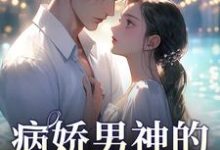 病娇男神的专属陷阱(苏瓷祁渡)最新章节免费在线阅读-逐鹿文学