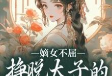 嫡女不屈，挣脱太子的暗夜枷锁精彩章节在线免费阅读（苏玉晚萧宴）-逐鹿文学