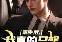 重生后，我真的只想做好事免费阅读，叶白大结局无弹窗-逐鹿文学