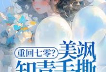 重回七零?美飒知青手撕极品了!(云花楹方雪)最新章节在线阅读-逐鹿文学