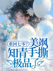 重回七零？美飒知青手撕极品了！（云花楹方雪）最新章节在线阅读