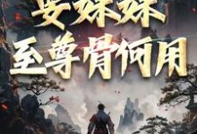 系统在手！要妹妹至尊骨何用免费阅读，顾长生顾清秋大结局无弹窗-逐鹿文学
