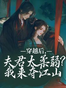 小说穿越后，夫君太柔弱？我来夺江山（沈微萧御衡）最新章节在哪看