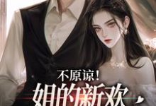 不原谅！姐的新欢比你听话多了免费阅读(余笙季泊常)小说免费读最新章节-逐鹿文学