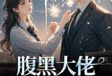 完结版腹黑大佬诱拐小绵羊,婚后甜到齁在哪免费看,时有微沈皙白小说在线阅读-逐鹿文学
