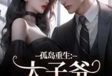 孤岛重生:太子爷,你高攀不起了!在线看,方清悦萧子烨小说大结局在哪免费看-逐鹿文学