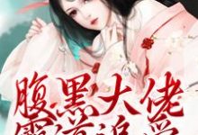 精彩章节阅读腹黑大佬霸道追爱，千金逃不掉(陈芙陈堇)免费小说在线看-逐鹿文学