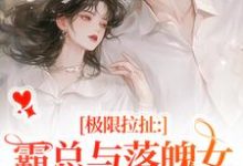 极限拉扯:霸总与落魄女的爱恨纠葛(南今夕寒瑾行)最新章节免费在线阅读-逐鹿文学