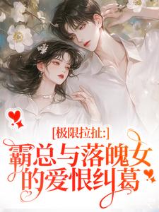 极限拉扯：霸总与落魄女的爱恨纠葛（南今夕寒瑾行）最新章节免费在线阅读