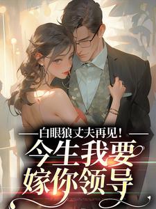 白眼狼丈夫再见！今生我要嫁你领导（白雅兰傅云峥）完结版免费阅读