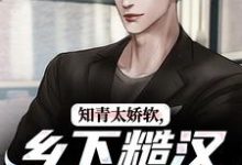 知青太娇软，乡下糙汉脸红了无弹窗江诚周书晴最新章节列表-逐鹿文学