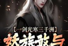 (全文)一剑光寒三千洲，妖族敢与我一战？免费小说全本，叶白杨妃试读更新章节-逐鹿文学