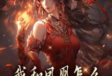 (全文)我和凤凰怎么被刻在了三生石上（方隐年萧寂）试读更新章节我和凤凰怎么被刻在了三生石上免费小说-逐鹿文学