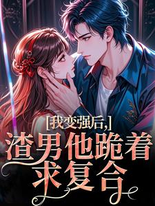 我变强后，渣男他跪着求复合完整版小说，我变强后，渣男他跪着求复合苏凛沈棘年全章小说阅读