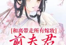 和离带走所有嫁妆,前夫君全家崩了沈璃萧昀山最新完结小说,和离带走所有嫁妆,前夫君全家崩了全本免费在线阅读-逐鹿文学